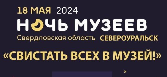 Североуральцев приглашают на “Ночь музеев” - экскурсии, мастер-классы, квиз