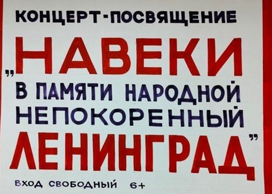 ДК “Современник” приглашает на концерт, посвященный 80-летию снятия блокады Ленинграда