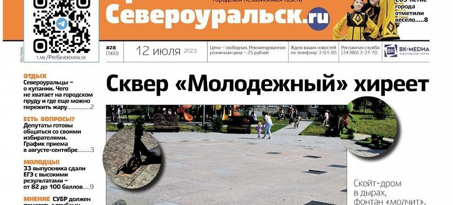 Сквер "Молодежный" хиреет, 265-летие города порадовало. О чем еще расскажет газета