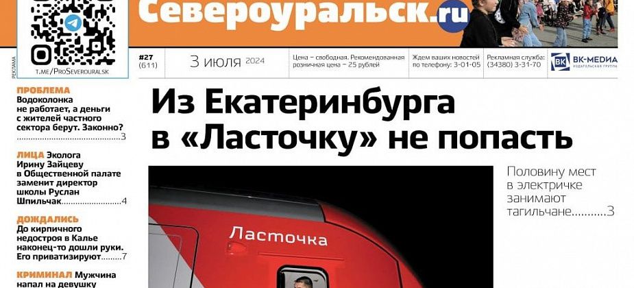 В "Ласточку" из Екатеринбурга не попасть. Попытка изнасилования не удалась. Читайте газету