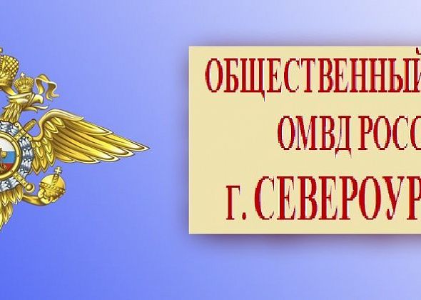 Хотите стать членом общественного совета при ОМВД? Заявки принимаются до 15 июля