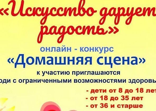 Людей с ограниченными возможностями здоровья приглашают к участию в фестивале-конкурсе “Искусство дарует радость”