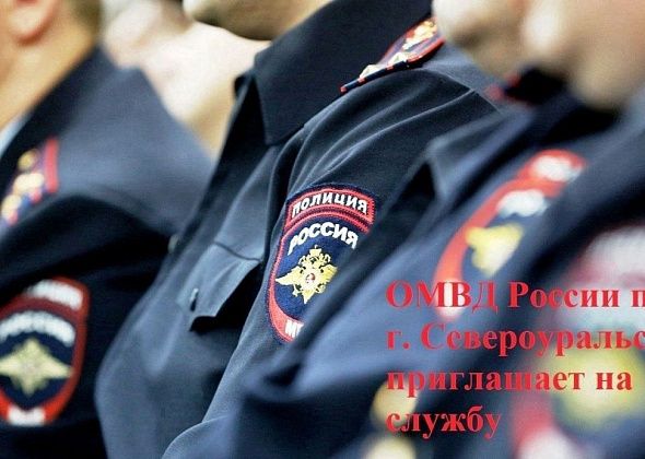 ОМВД информирует о возможности поступления на службу в органы внутренних дел на новых условиях