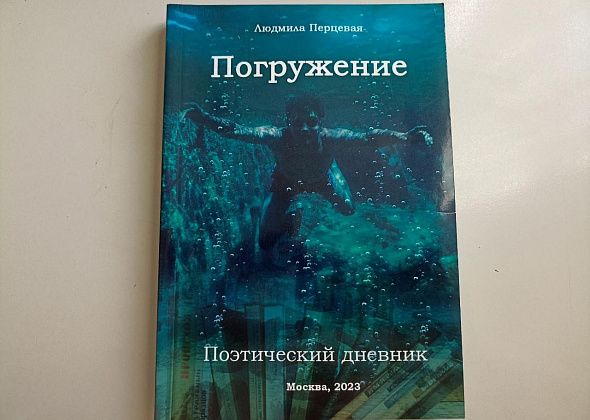 Книги уральских авторов. Людмила Перцевая, «Погружение. Поэтический дневник»