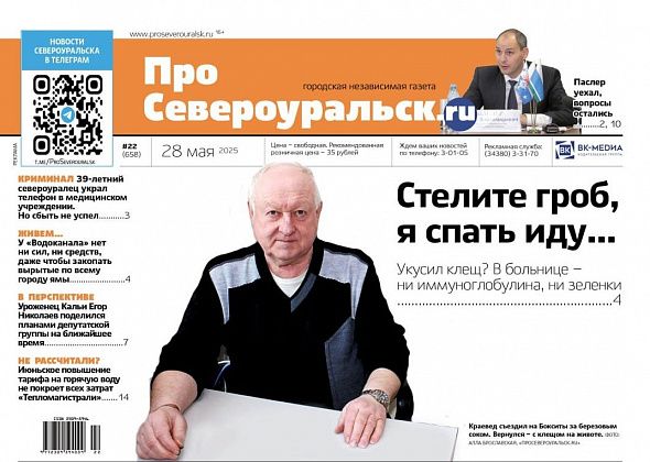 Отсутствие иммуноглобулина. Визит Паслера. Коммунальные проблемы. О чем еще расскажет газета