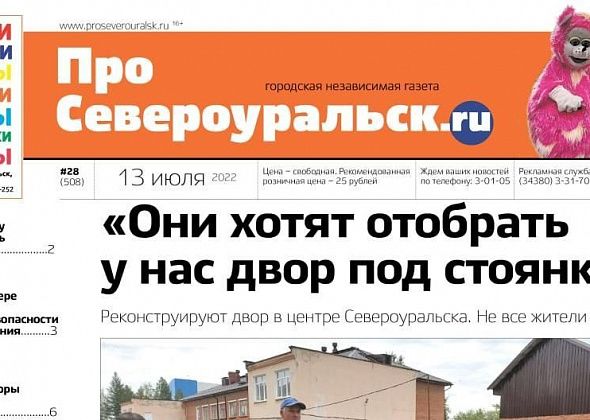 Свежий номер "ПроСевероуральск.ru": отгуляли День города, спорят из-за парковки, а собаки оккупировали дворы