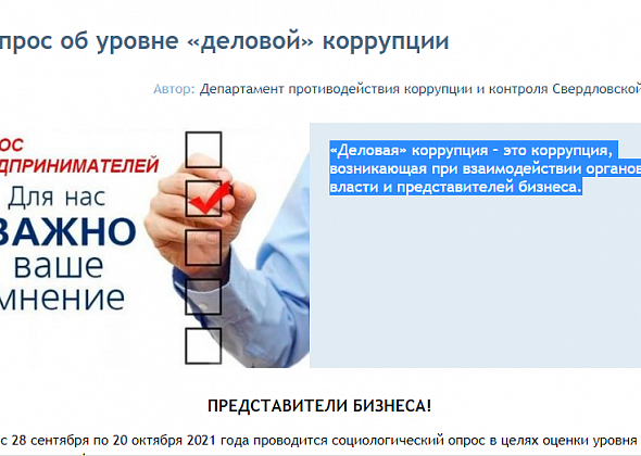 Представителей бизнеса просят сообщить, как часто им приходится давать взятки госорганам. Хотят бороться с “деловой” коррупцией