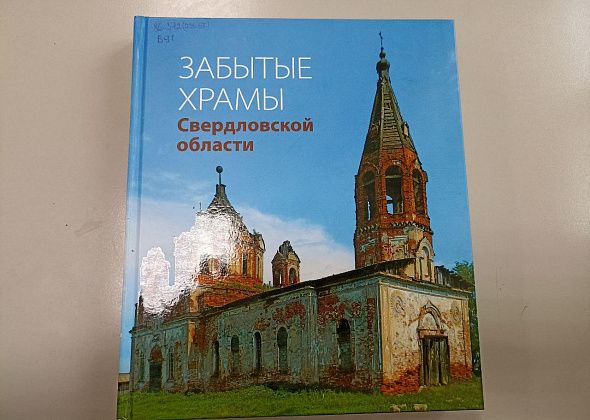 Книги уральских авторов. Надежда Бурлакова, "Забытые храмы Свердловской области" 