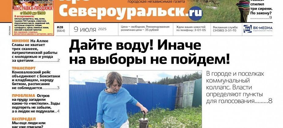 Коммунальный коллапс, сентябрьские выборы, спиленная сирень. Обо всем - в свежем номере газеты