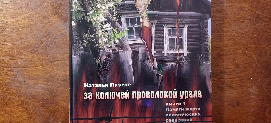 Книги уральских авторов - “За колючей проволокой Урала” Натальи Паэгле