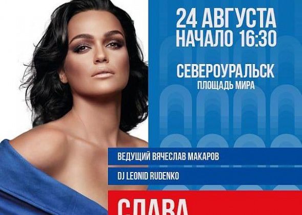 На Дне шахтера в Североуральске выступят певица Слава и Dj Leonid Rudenko