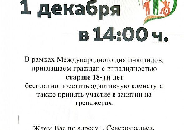 Североуральцев с инвалидностью приглашают на пробное занятие в адаптивной комнате ЦСОН