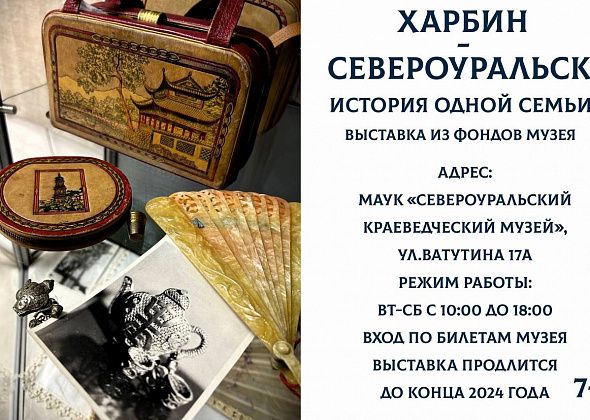 Харбин-Североуральск. Музей приглашает на выставку “История одной семьи”