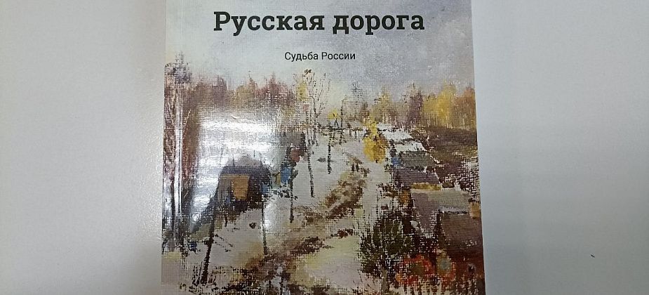 Книги уральских авторов - «Русская дорога» Виктора Московкина