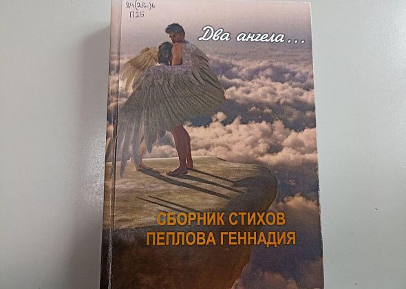 Книги уральских авторов. Геннадий Пеплов. "Два ангела..."