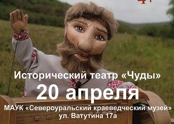 Североуральский музей 20 апреля приглашает на интерактивную сказку театра “Чуды”