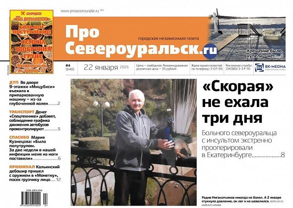 “Скорая” не ехала три дня. 90-летнюю женщину спасли. О чем еще расскажет газета
