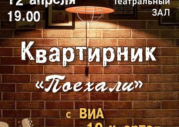 Ретро-коллектив “10 квартал” 12 апреля приглашает в “Современник” на квартирник “Поехали!”