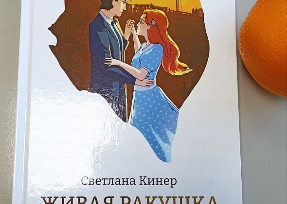 Писательница Светлана Кинер презентовала первую книгу «Живая ракушка» и пообщалась с журналистами