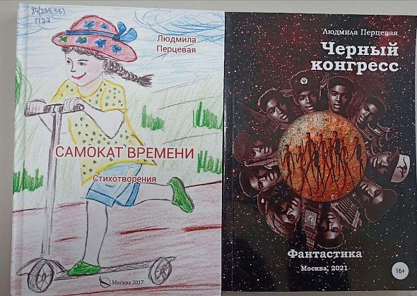 Книги североуральских авторов. Людмила Перцевая, «Черный конгресс» и «Самокат времени»