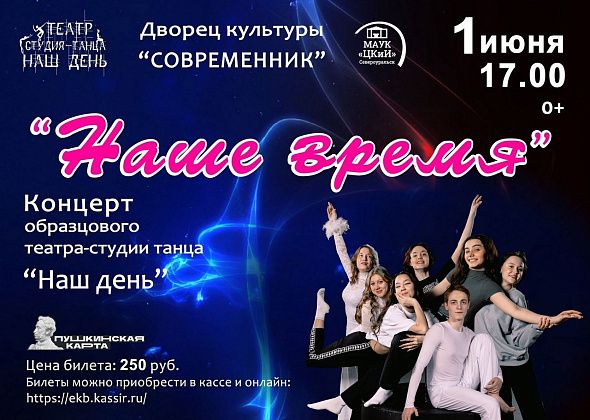 ДК “Современник” приглашает 1 июня на концерт театра-студии танца “Наш день”