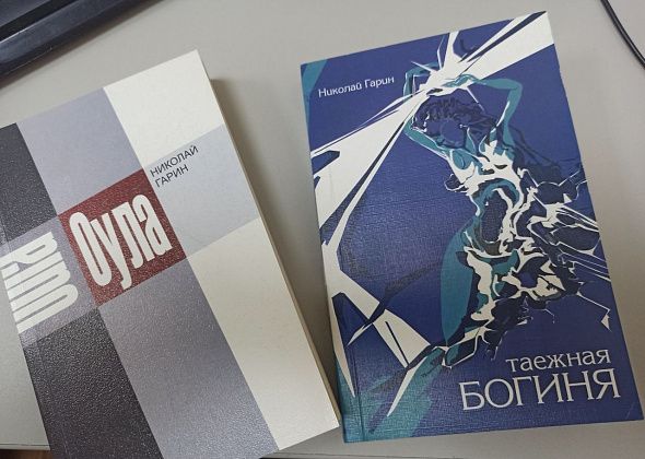 В редакцию привезли несколько книг Николая Гарина «Таежная богиня» и «Оула»