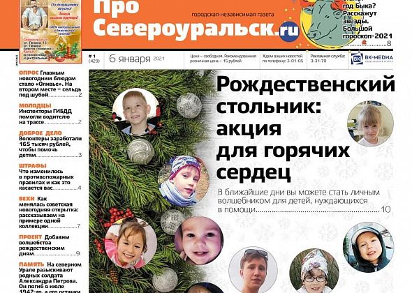 Начинаем год с чудес, настраиваемся на позитив и ищем родных солдата – читайте “ПроСевероуральск.ru”