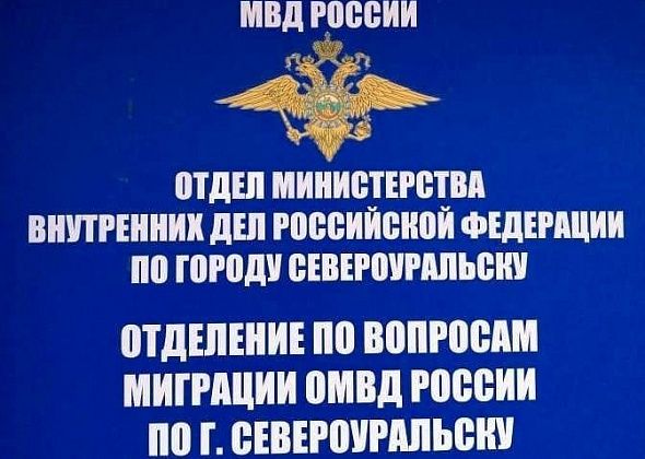 Отдел по вопросам миграции Североуральска возобновляет прием заявлений о выдаче загранпаспортов