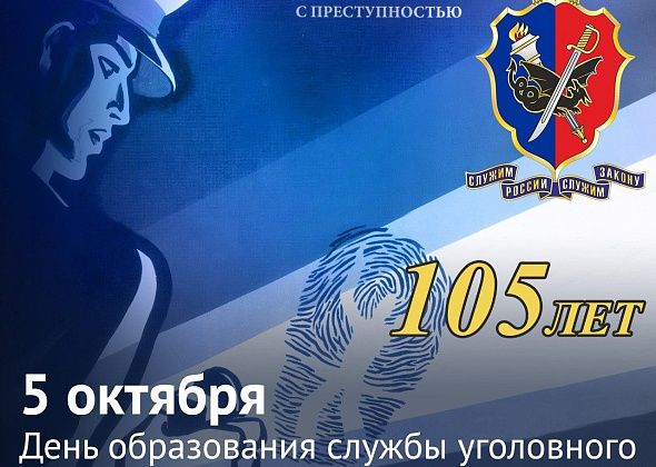 5 октября - 105-я годовщина образования службы уголовного розыска в системе МВД России