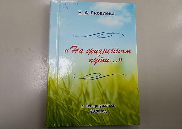 Книги уральских авторов. «На жизненном пути..» Надежда Яковлева