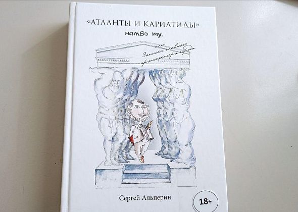 Сергей Альперин, «Атланты и кариатиды» намбэ ту, или Записки главного архитектора города