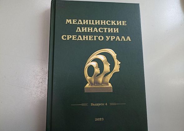 Книги уральских авторов. «Медицинские династии Среднего Урала. Выпуск №4» - семьи врачей