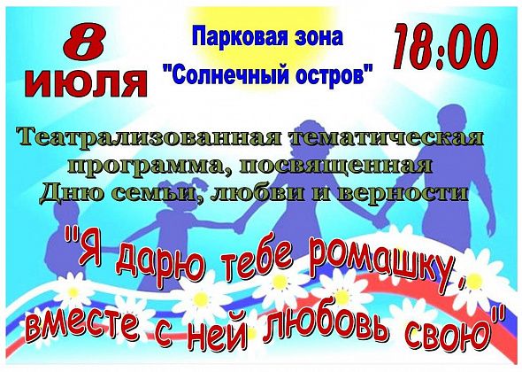 “Я дарю тебе ромашку…”. ДК “Малахит" приглашает душевно отметить День семьи