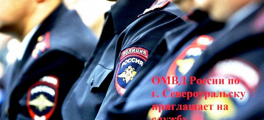 ОМВД Североуральска приглашает граждан Российской Федерации для прохождения службы