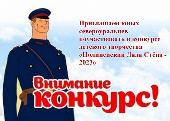 Юных североуральцев приглашают поучаствовать в конкурсе «Полицейский Дядя Степа-2023»