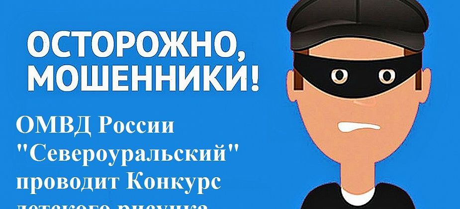 ОМВД «Североуральский» проводит конкурс детского рисунка: «Осторожно, мошенники!»