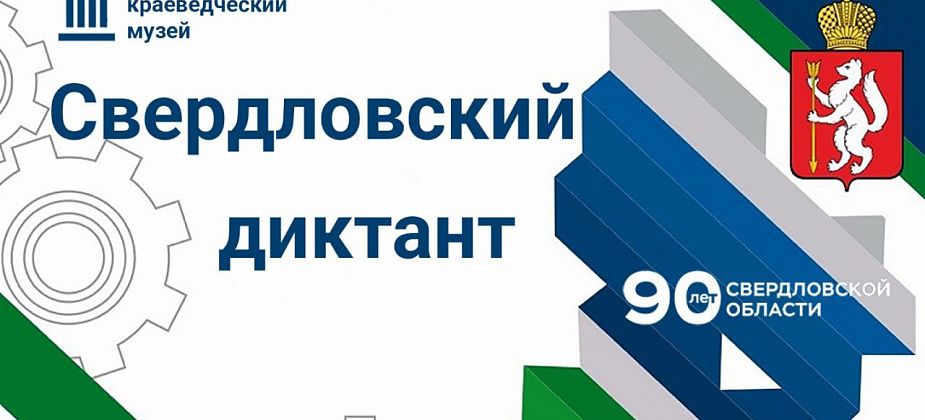 Знаете историю Свердловской области - участвуйте в онлайн-диктанте и получайте приз