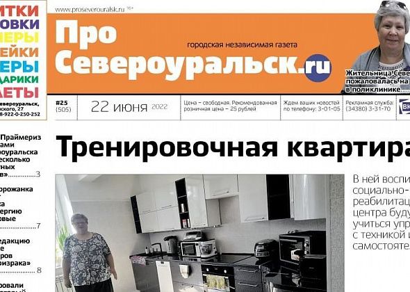 Заработала "Тренировочная квартира", праймериз закончились неожиданным результатом, а горожанка пожаловалась на хамство в поликлинике. Вышел в свет свежий номер "ПроСевероуральск.ru"