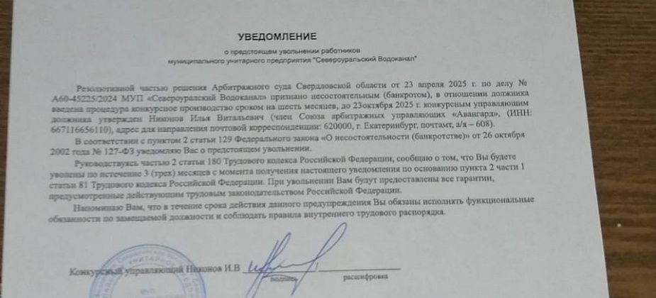Сотрудникам “Водоканала” вручают уведомления о предстоящем увольнении