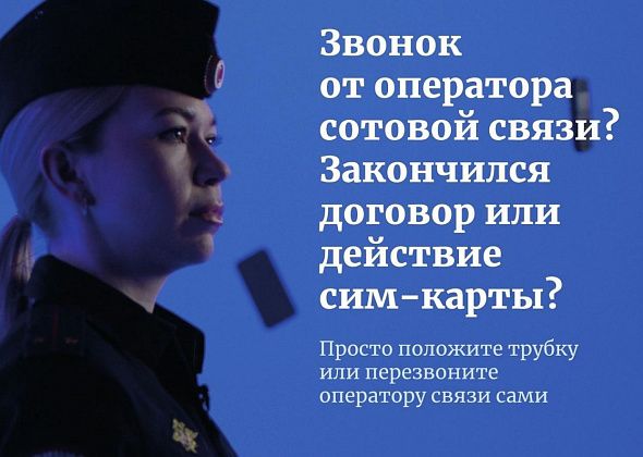 "Sim-карты не имеют срока действия". Полиция предостерегает североуральцев от действий мошенников