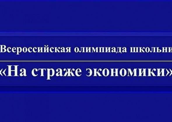 Нижегородская академия МВД России объявляет об олимпиаде школьников «На страже экономики»