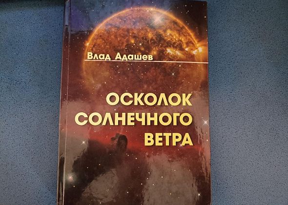 Книги уральских авторов. Влад Адашев - “Осколок солнечного ветра” 