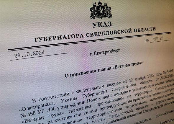 Губернатор подписал указы о присвоении званий «Ветеран труда». Кого удостоили