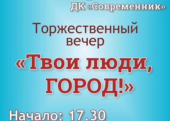 ДК “Современник” приглашает всех на торжественный вечер “Твои люди, город!”